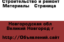 Строительство и ремонт Материалы - Страница 10 . Новгородская обл.,Великий Новгород г.